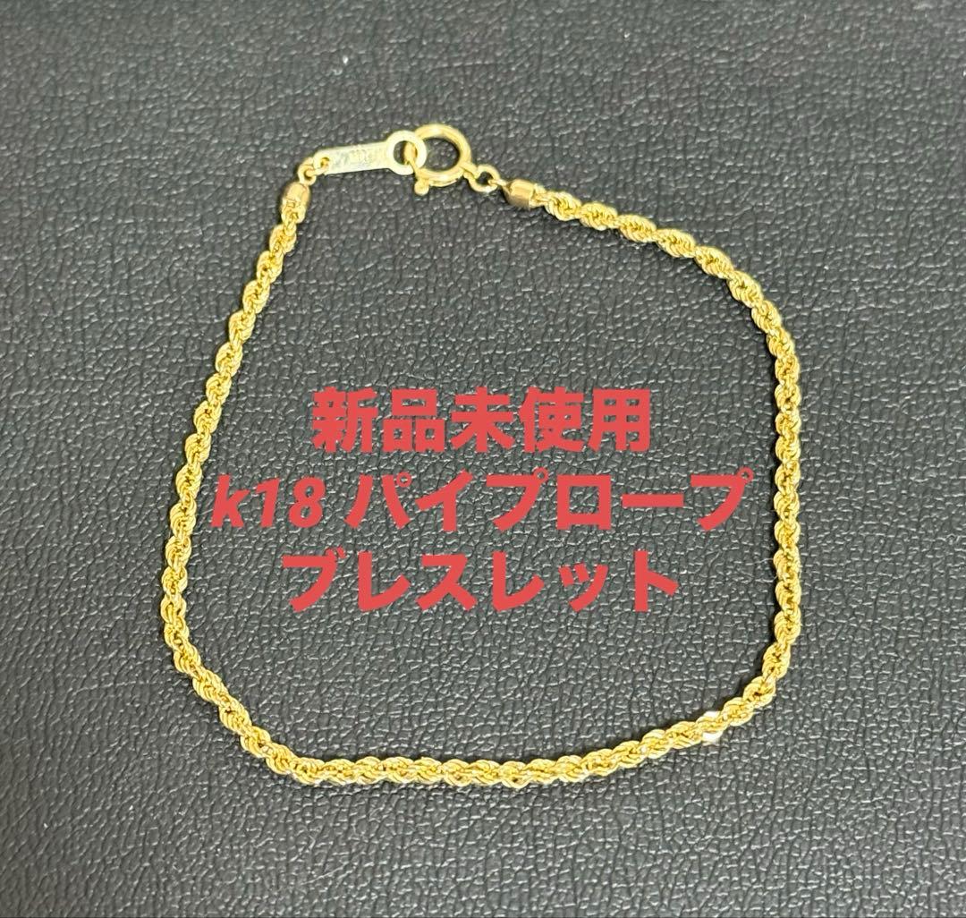 新品未使用品　K18 パイプロープチェーンブレスレット 幅2.0mm 18cm