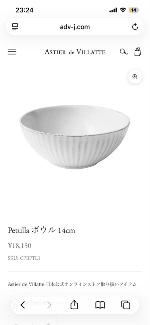 Astier de Villatte Petulla ボール14cmアスティエ