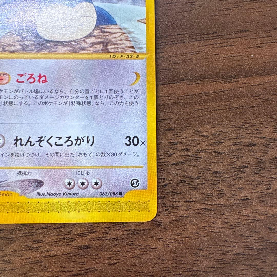 ポケモンカードe カビゴン ● 拡張パック第5弾 神秘なる山 062/088