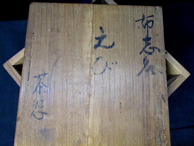 ★茶道具　抹茶碗　布志名　イセエビ茶碗　福島豊常　仕服　四方桟保管箱★