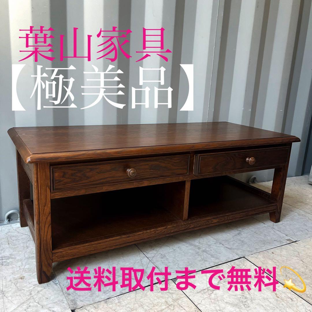 取付無料！葉山家具 クラシック 天然木おしゃれアンティークローボード テレビ台✨