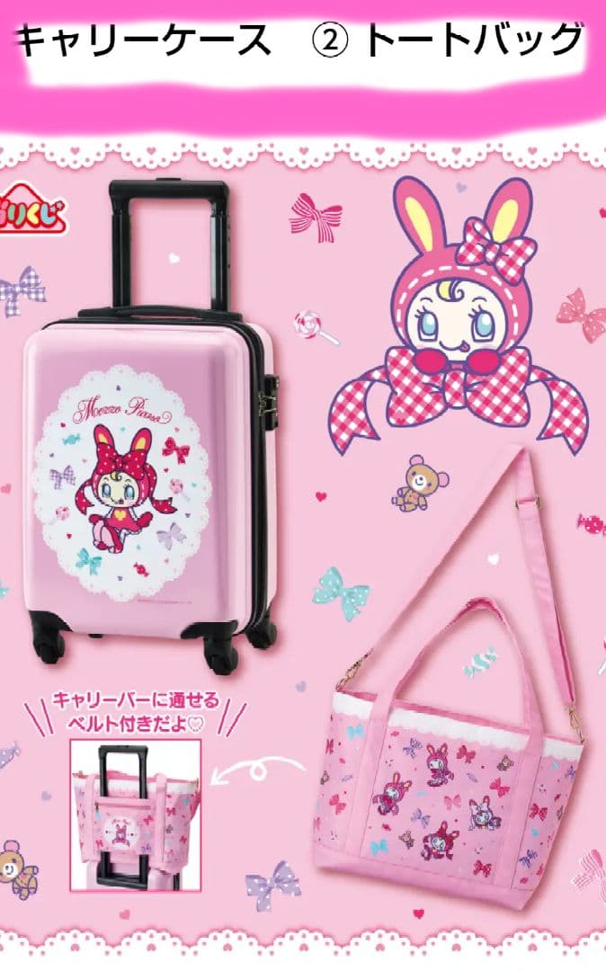 メゾピアノ一番くじ キャリーケース とトートバッグセット