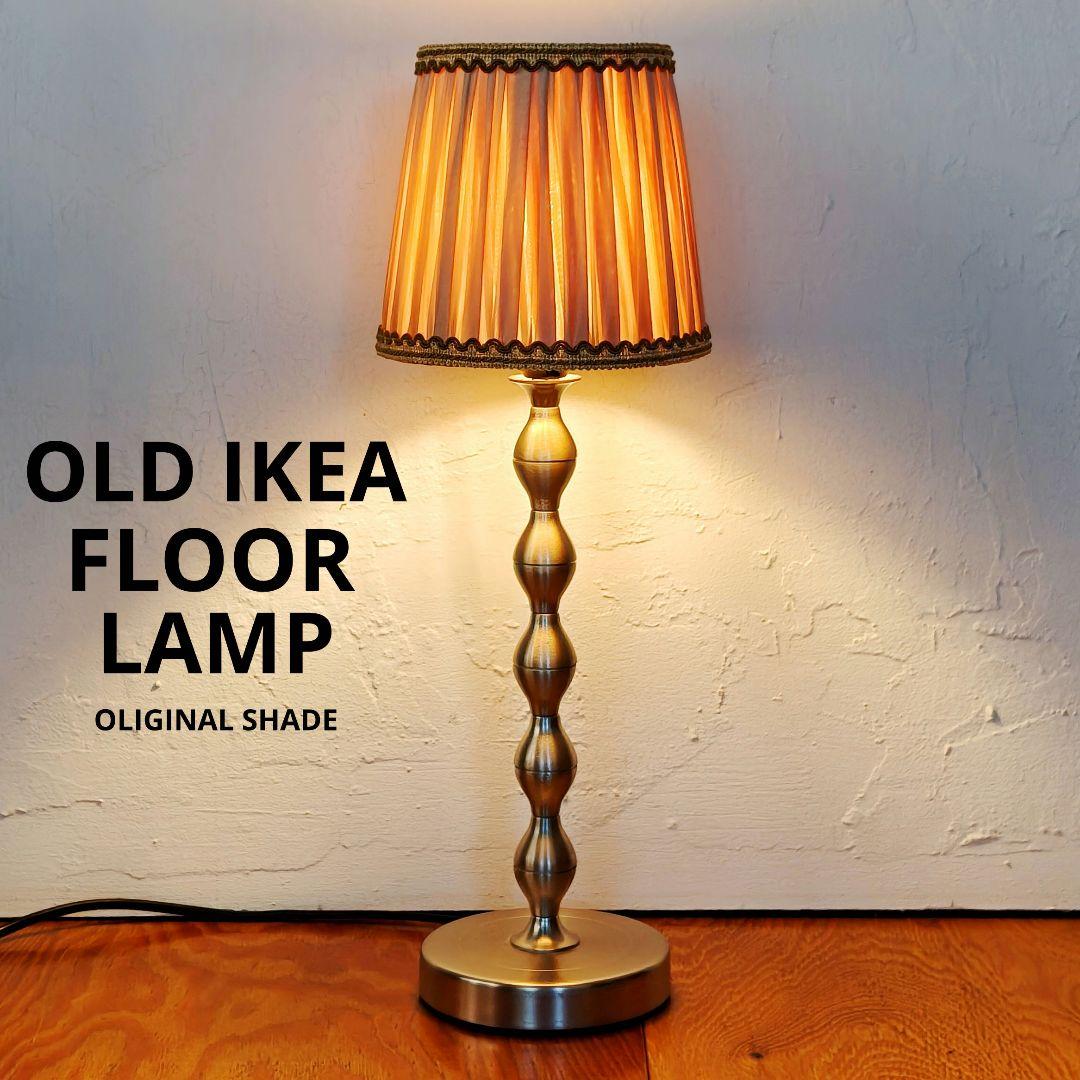 OLD IKEA　フロアランプ　ヴィンテージ　オリジナルシェード　生産終了品