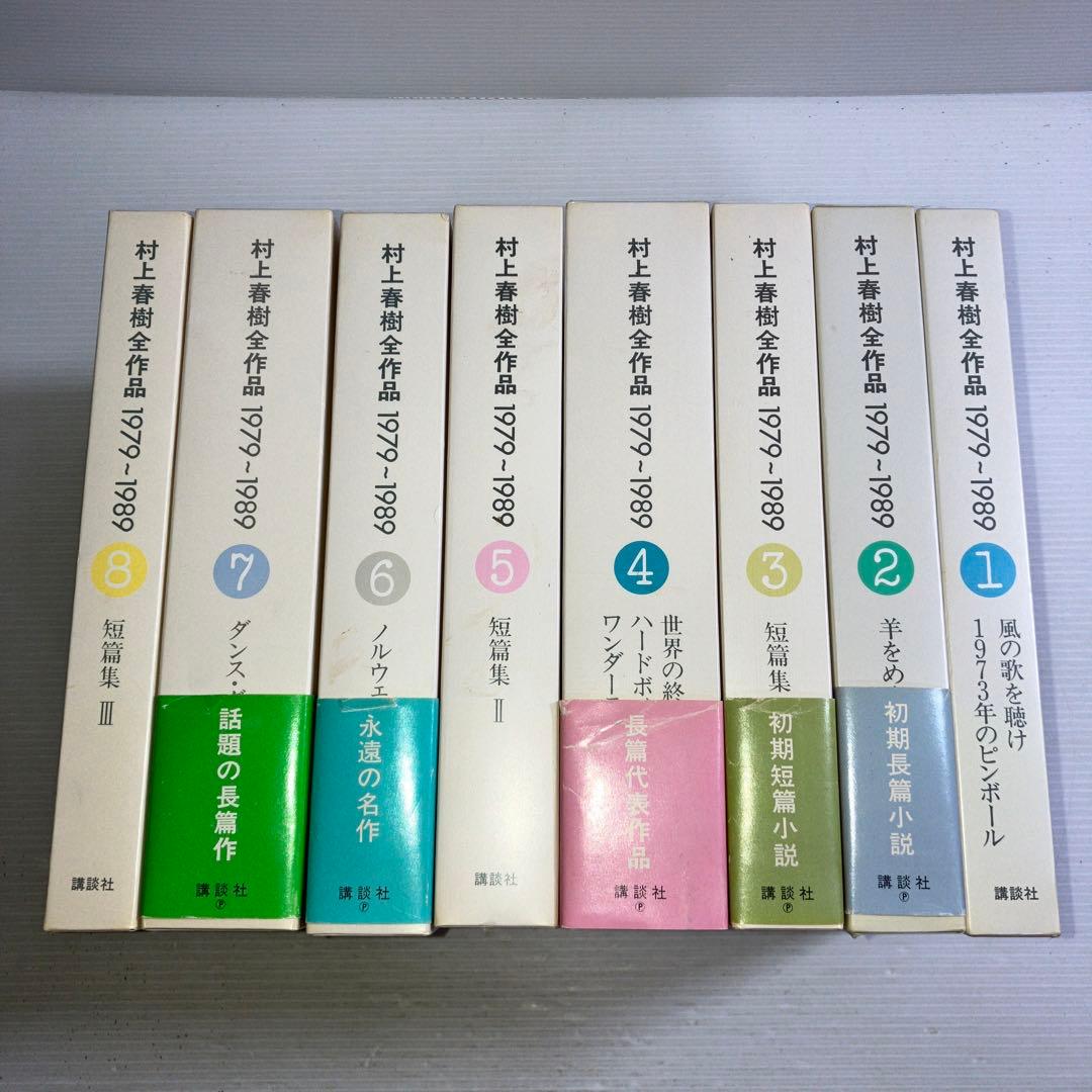 村上春樹全作品 1979~1989 全8巻