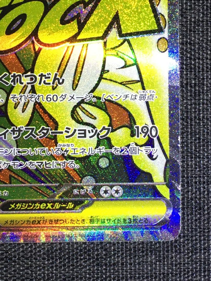 メガシビルドンex MA 中国語箔押しエラー　メイのはげまし