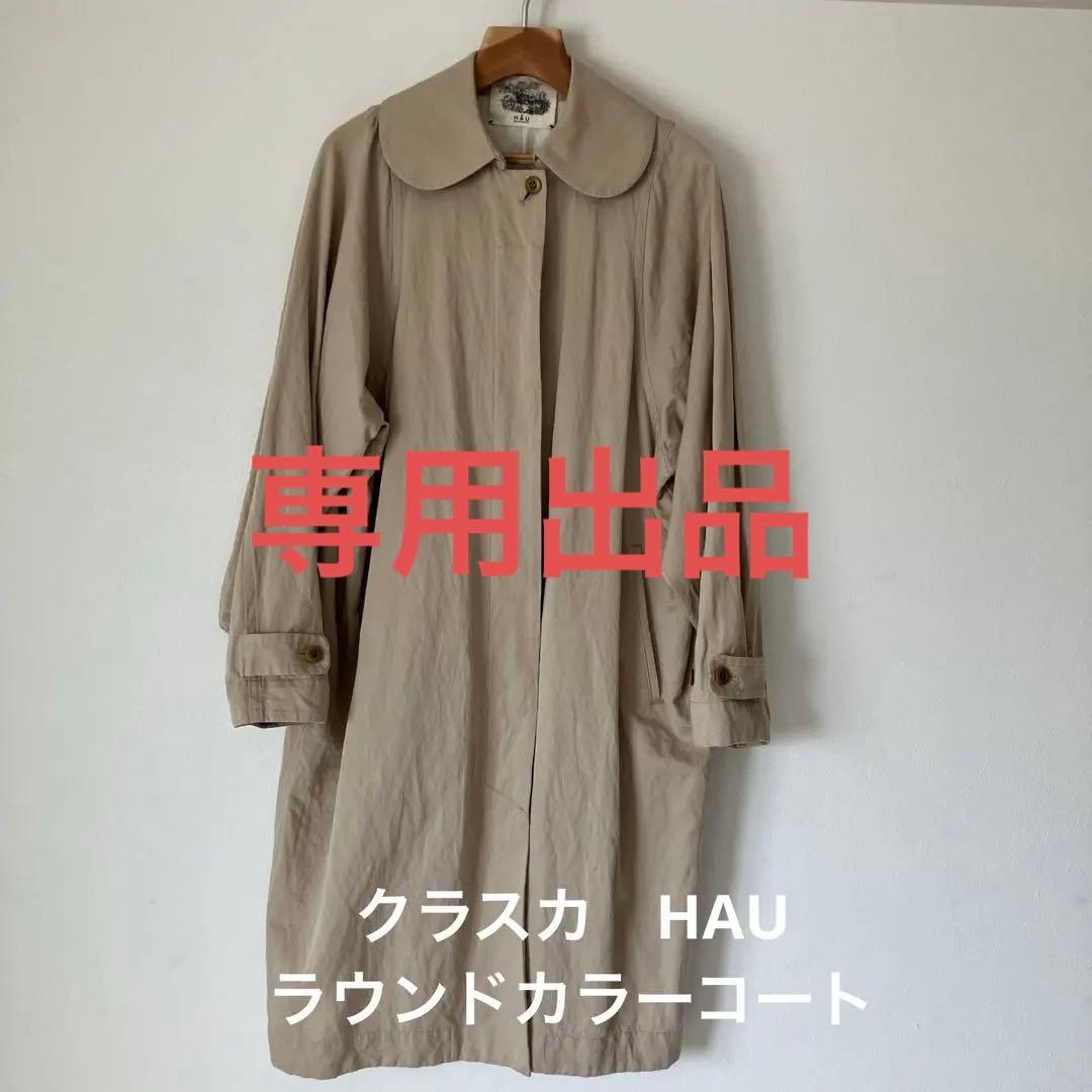 クラスカ　HAU ラウンドカラー　コート