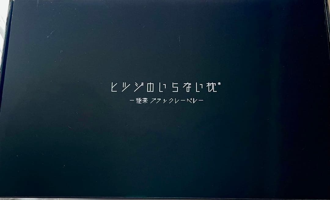 【美品】ヒツジのいらない枕 極柔 ブラックレーベル［枕カバー付］