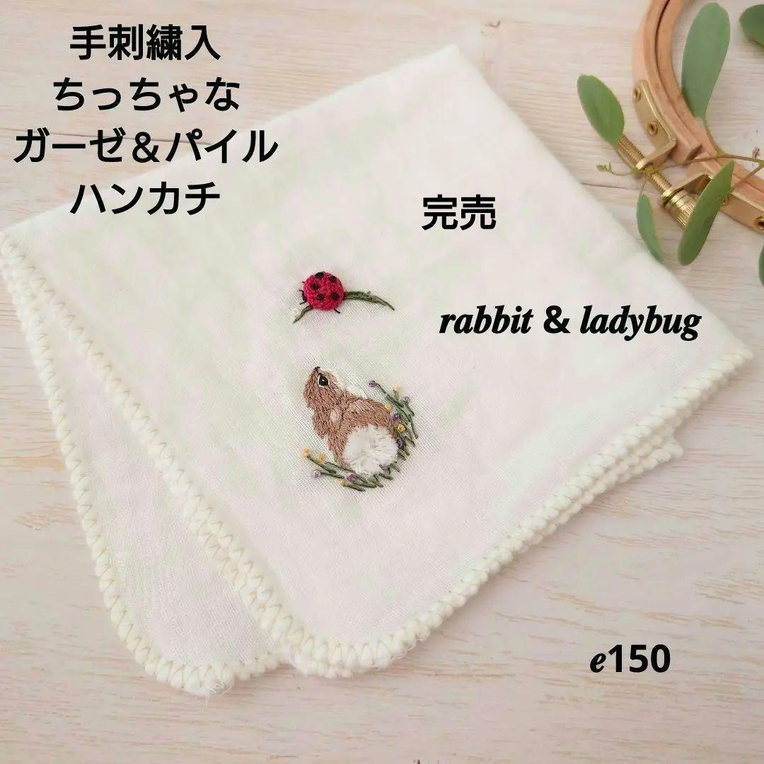 手刺繍入ちっちゃな ガーゼハンカチ【うさことてんとう虫】