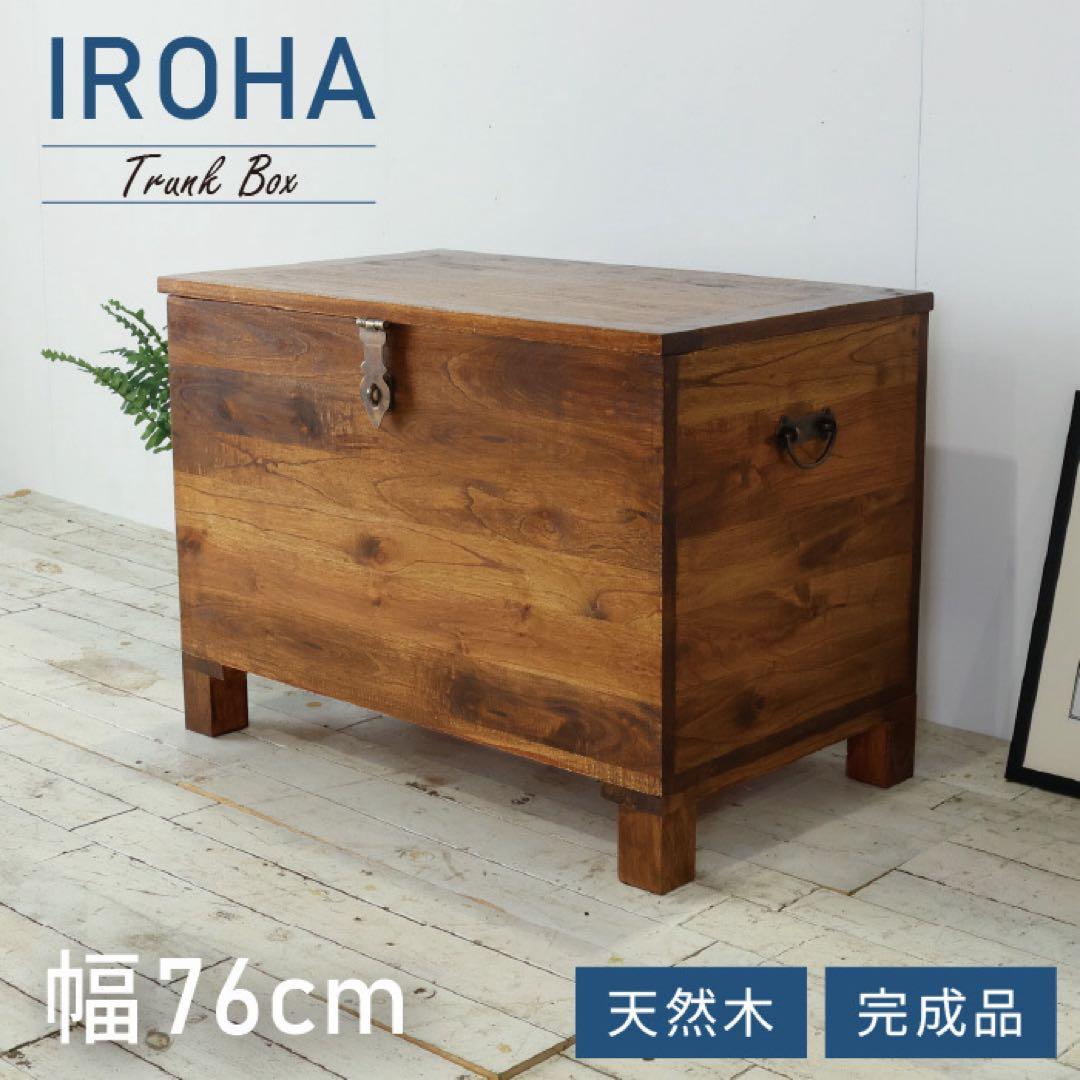 北欧 トランクボックス 木箱 リビング 収納 アジアン アンティーク カフェ