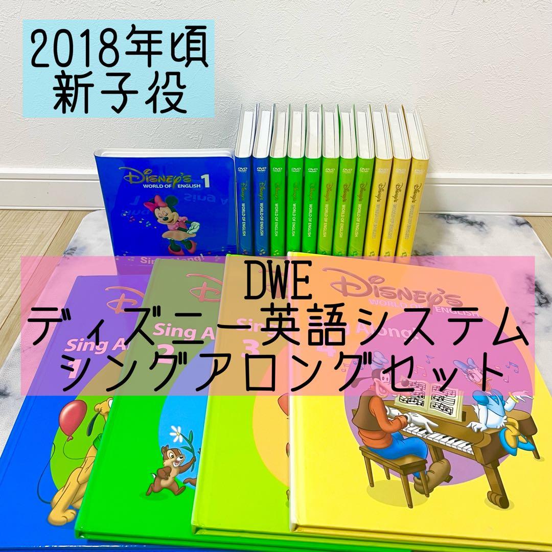 DWE ディズニー英語システム　シングアロングセット　新子役　751