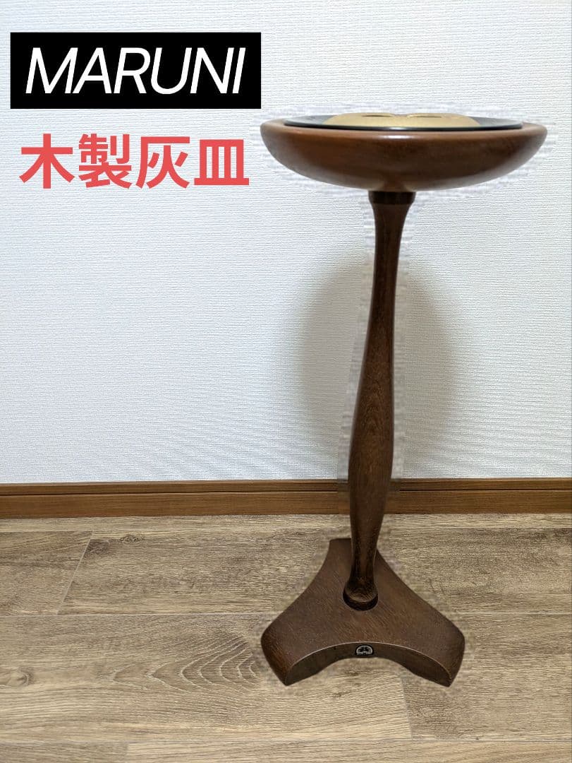 MARUNI マルニ木工 オールドマルニ 木製 置き型 灰皿