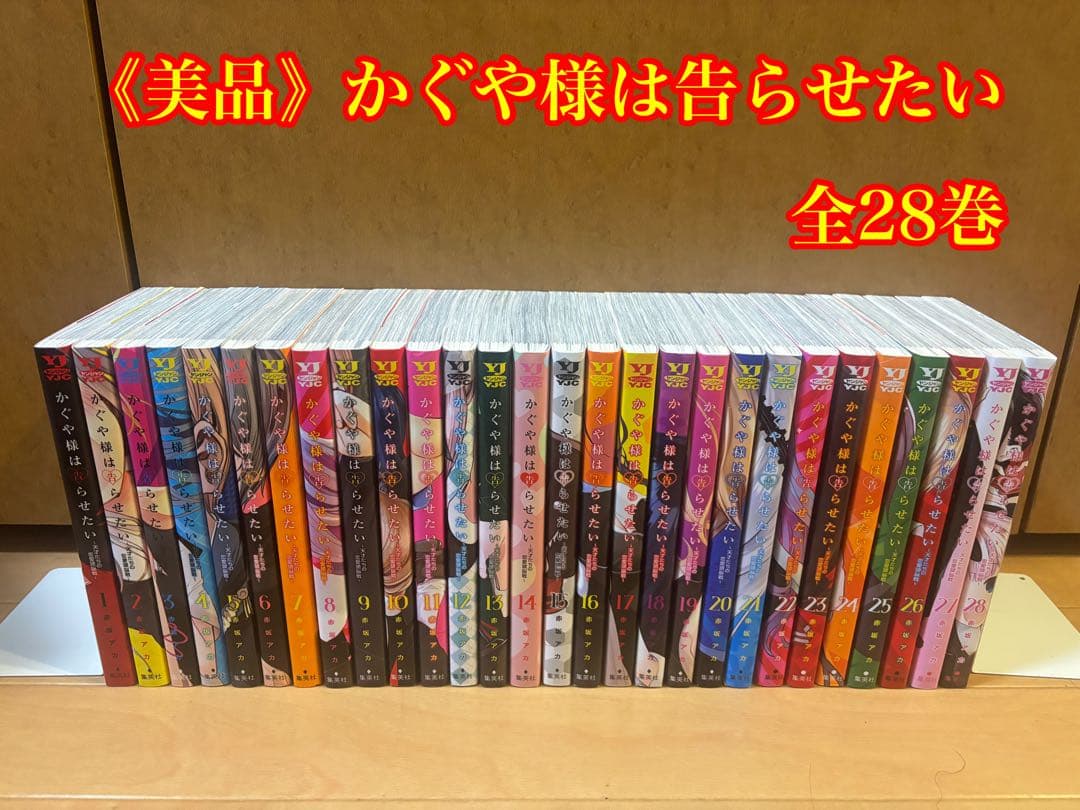 《美品》かぐや様は告らせたい 全28巻セット