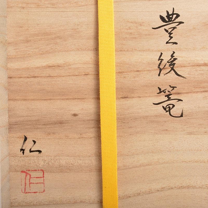 伝統工芸士　森上仁作　竹製　豊後篭　掛花篭　花生　共箱　M　R5402