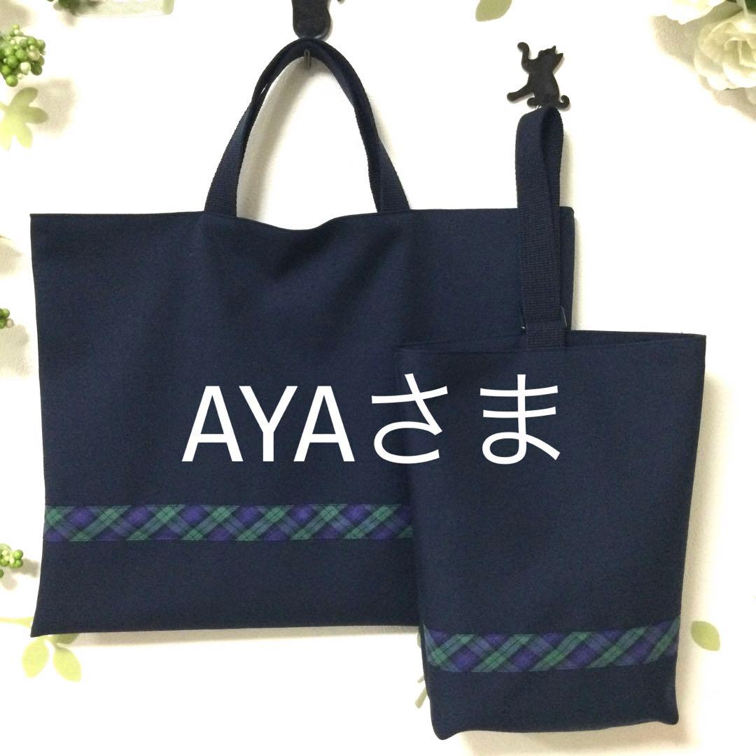 【AYAさまご注文分】レッスンバッグ　上履き入れ　セット
