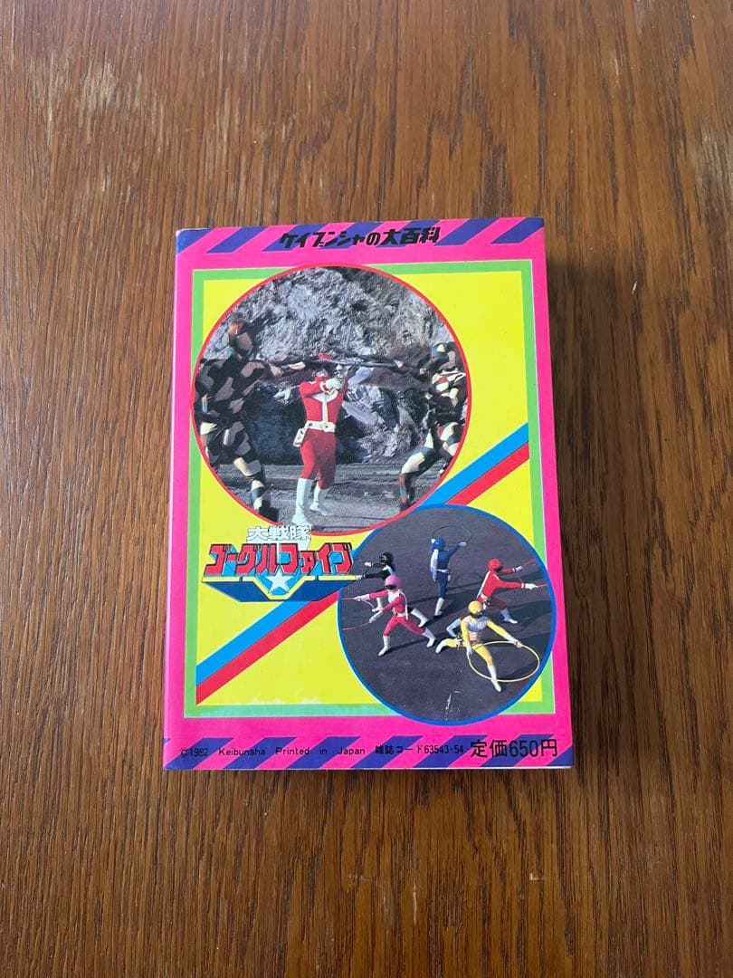 §美品§初版§ケイブンシヤの大百科129§大戦隊ゴーグルファイブ大百科§