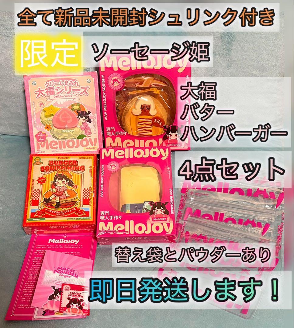【新品　未開封】　mellojoy メロジョイ　限定4点セット　シュリンク付き