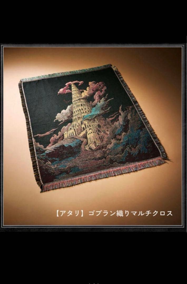 ミセス　バベルの塔　マルチクロス