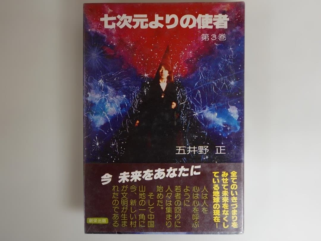 五井野正「七次元よりの使者 第3巻」 昭和55年2刷 創栄出版