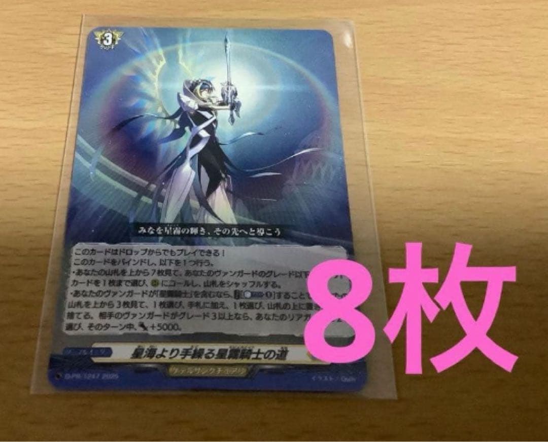 ヴァンガード　星海より手繰る星霧騎士の道　8枚セット　未使用