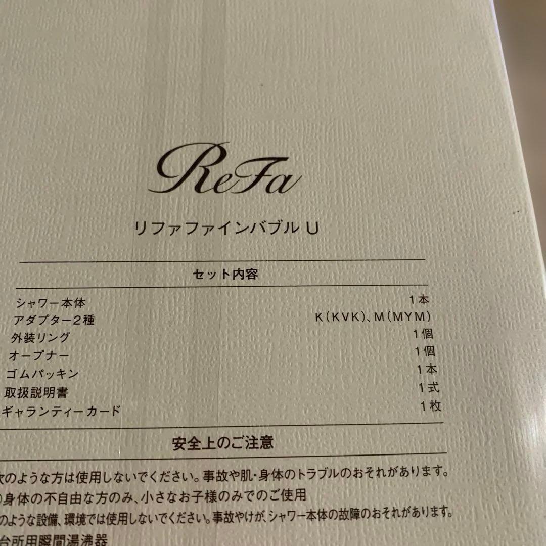 リファ　ファインバブルU 新品　未開封　箱付き