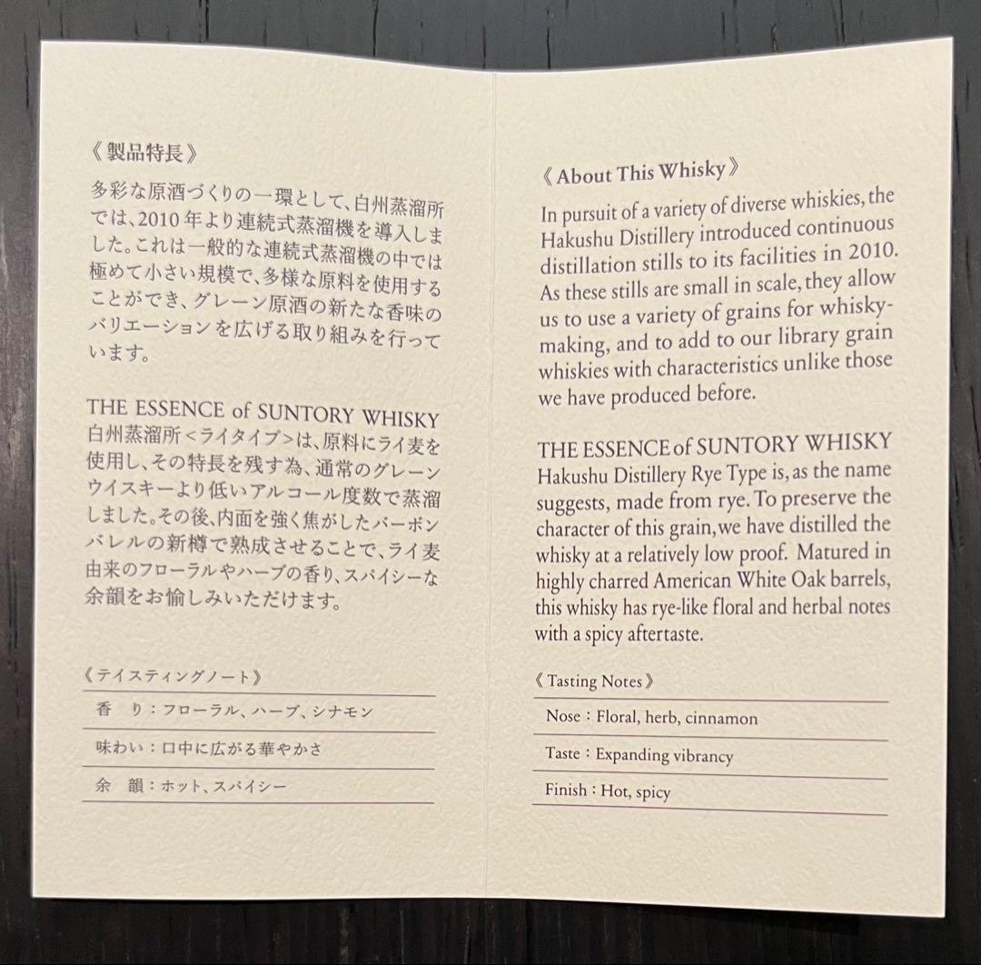 The Essence of Suntory Hakushu 限定品