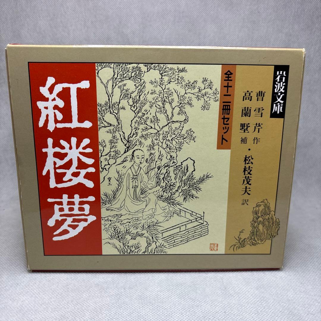 紅楼夢 全十二冊セット