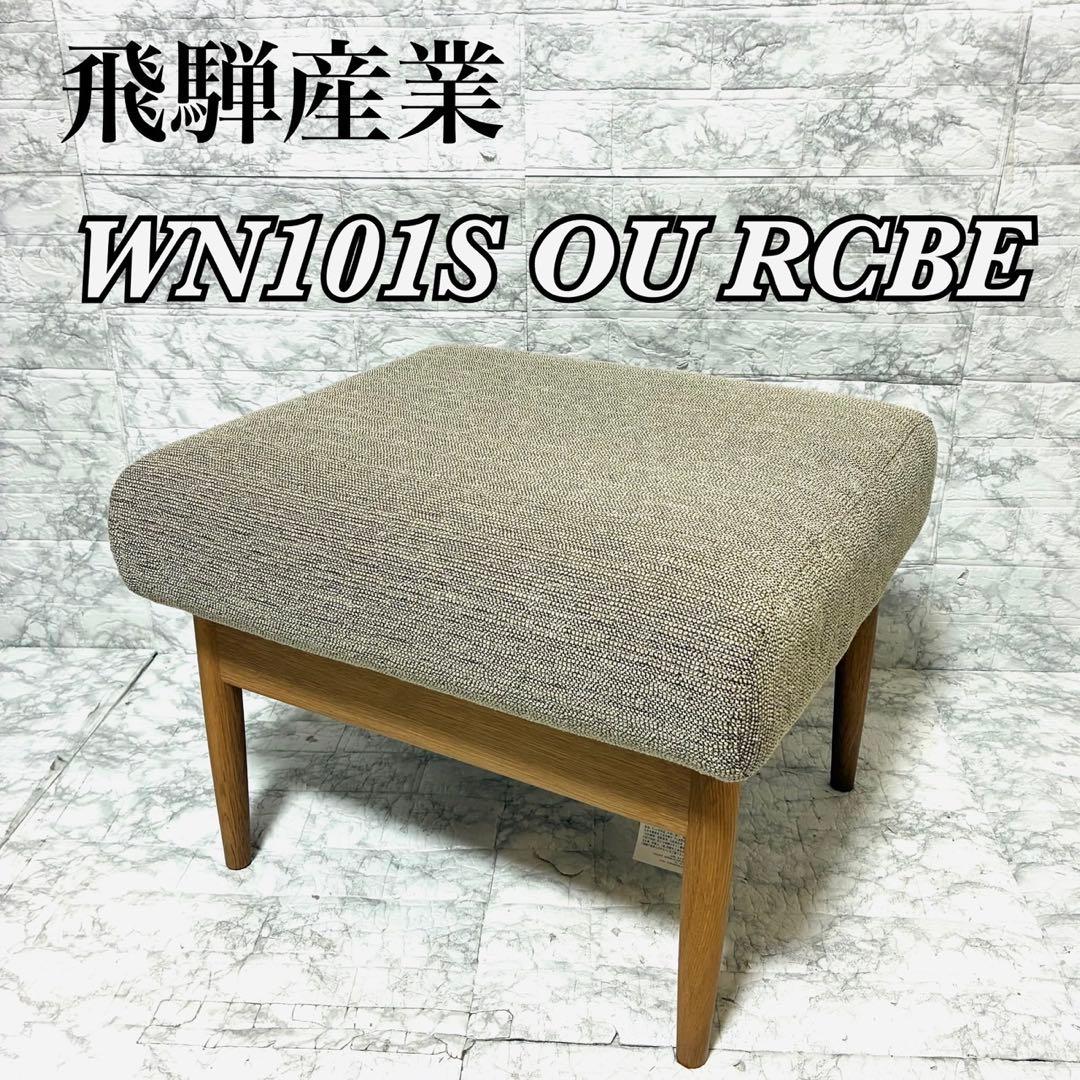 【美品】飛騨産業 VIOLA スツール キツツキマーク ホワイトオーク 送料込み