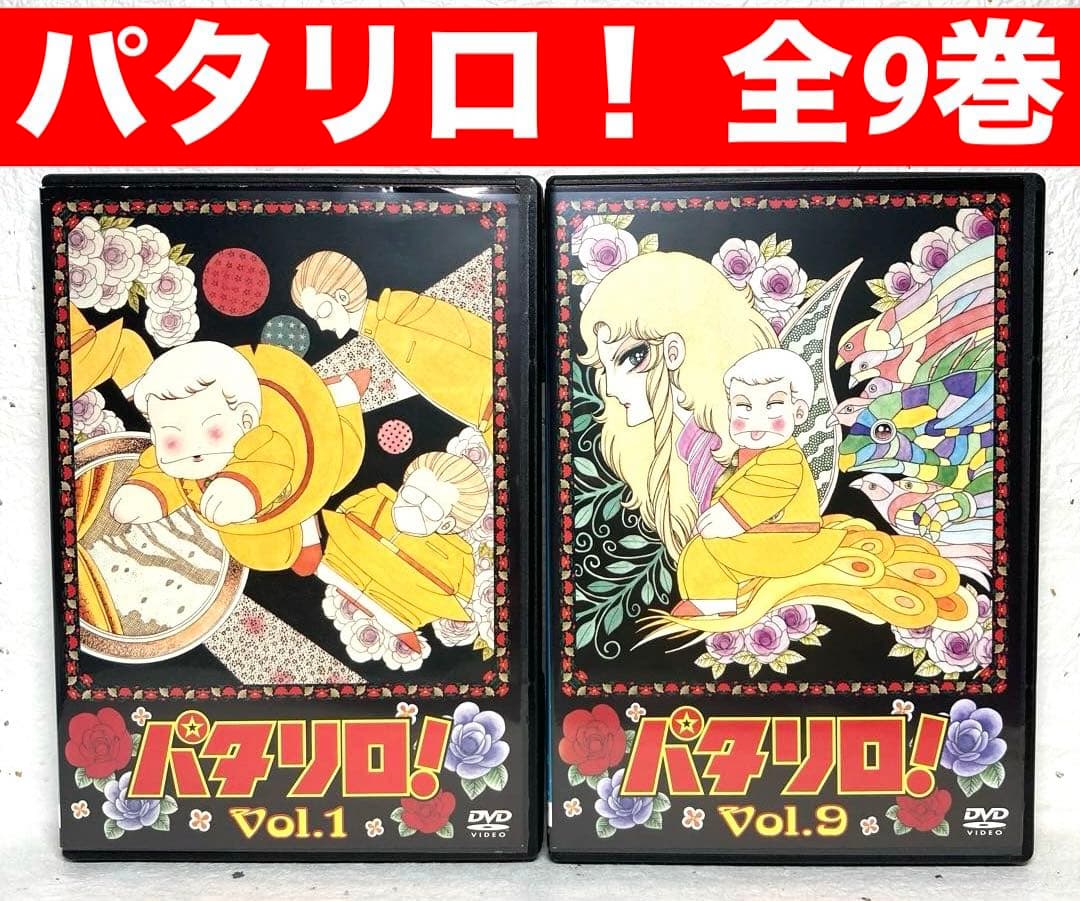 パタリロ！　DVD 全9巻　アニメ
