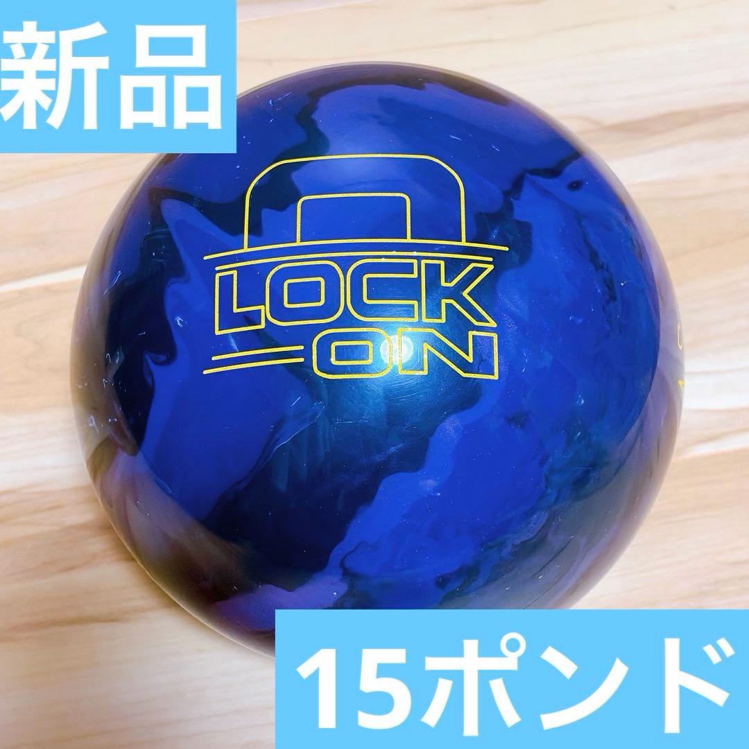 【新品/15ポンド4オンス】ストーム ロックオン ボウリングボール