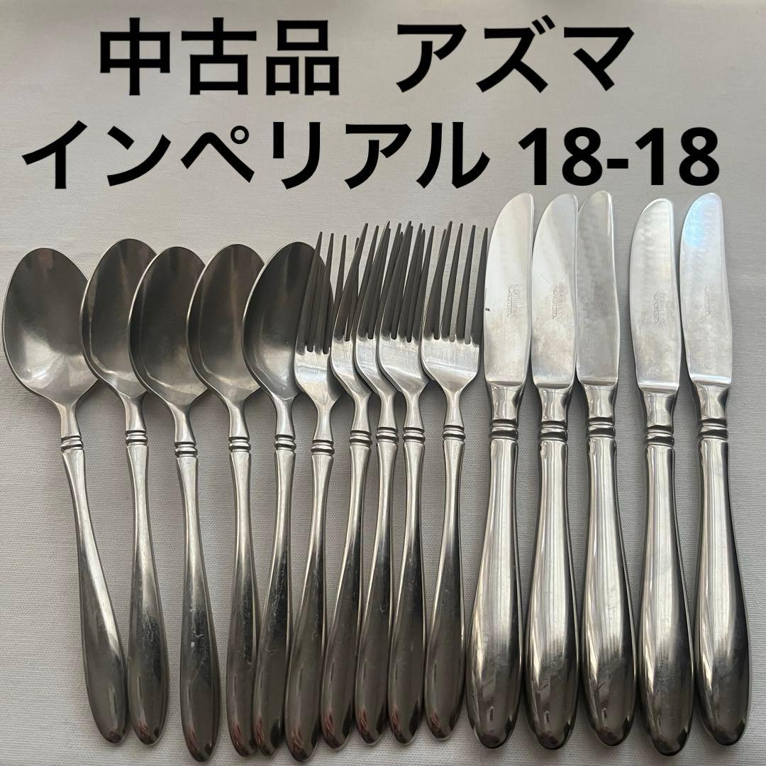 中古 アズマ インペリアル 18-18 ディナーカトラリー スプーン お食事用