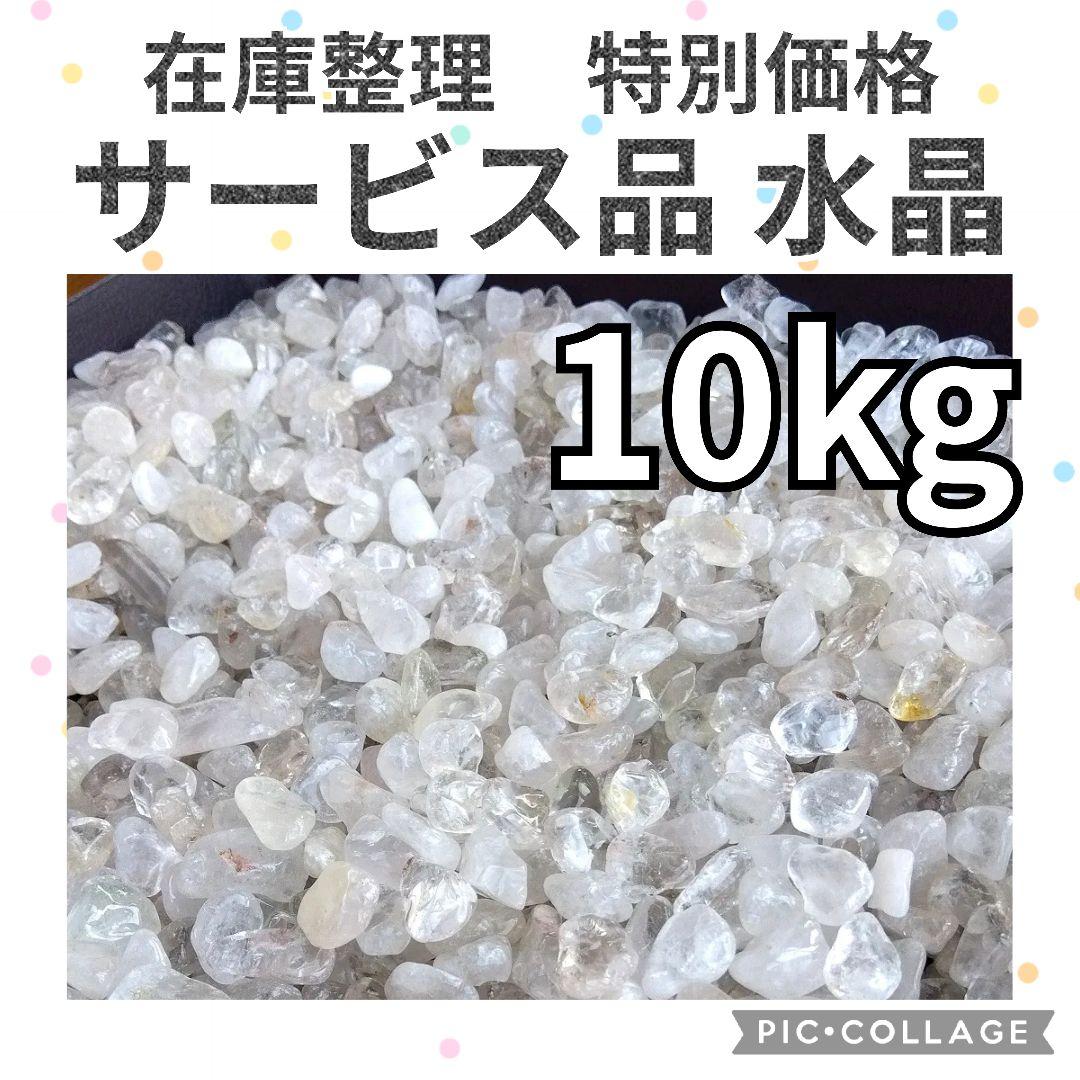 サービス品　小粒水晶　7kg　さざれ　まとめ売り