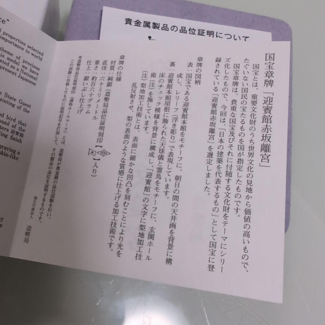 国宝章牌 迎賓館赤坂離宮 造幣局【純銀】
