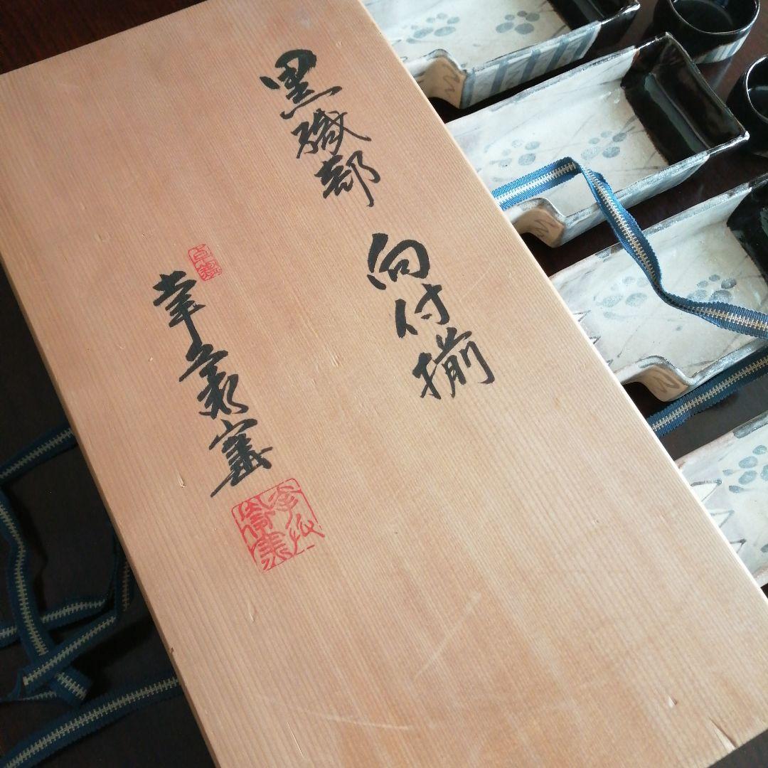 美濃焼　幸兵衛窯　黒織部向付揃　5客　17.5cm