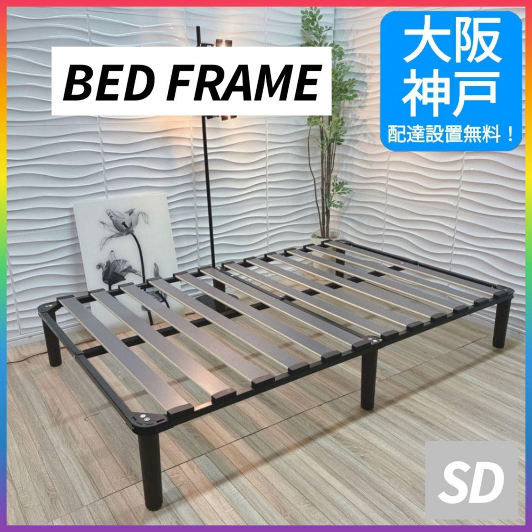 ◇大阪府全域 神戸市 配達料無料！◇ベッドフレーム◇セミダブルサイズ◇
