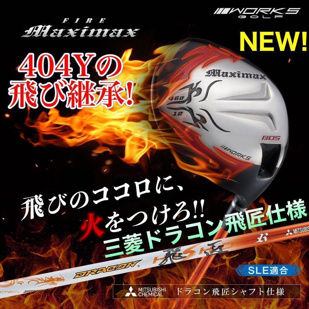 誕生! 404Y遺伝子の飛び! ファイヤー マキシマックス 三菱ドラコン飛匠