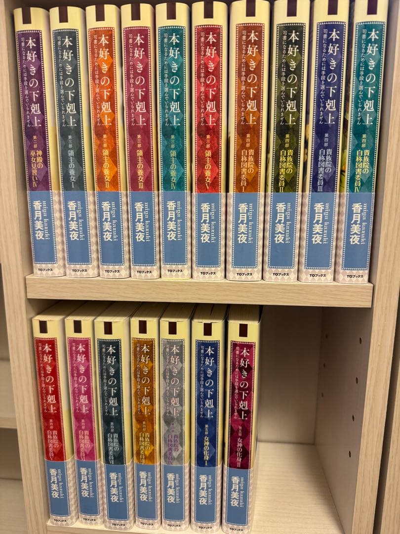 【美品】本好きの下剋上　17巻　(未使用4冊あり)