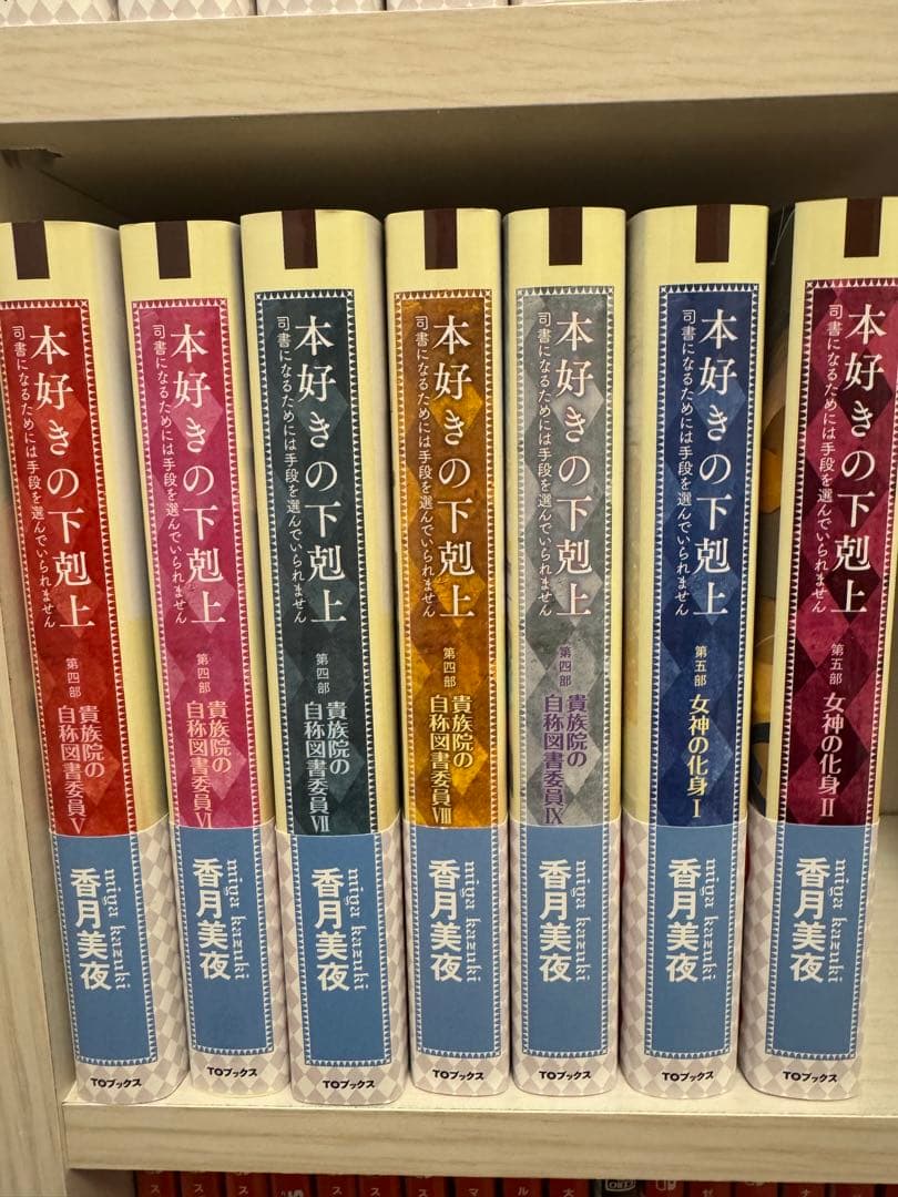 【美品】本好きの下剋上　17巻　(未使用4冊あり)