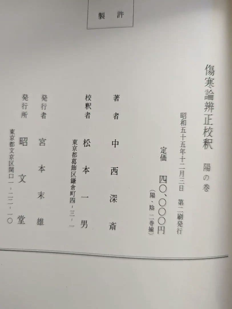 傷寒論弁正校釈　陰・陽セット　中西深斎著