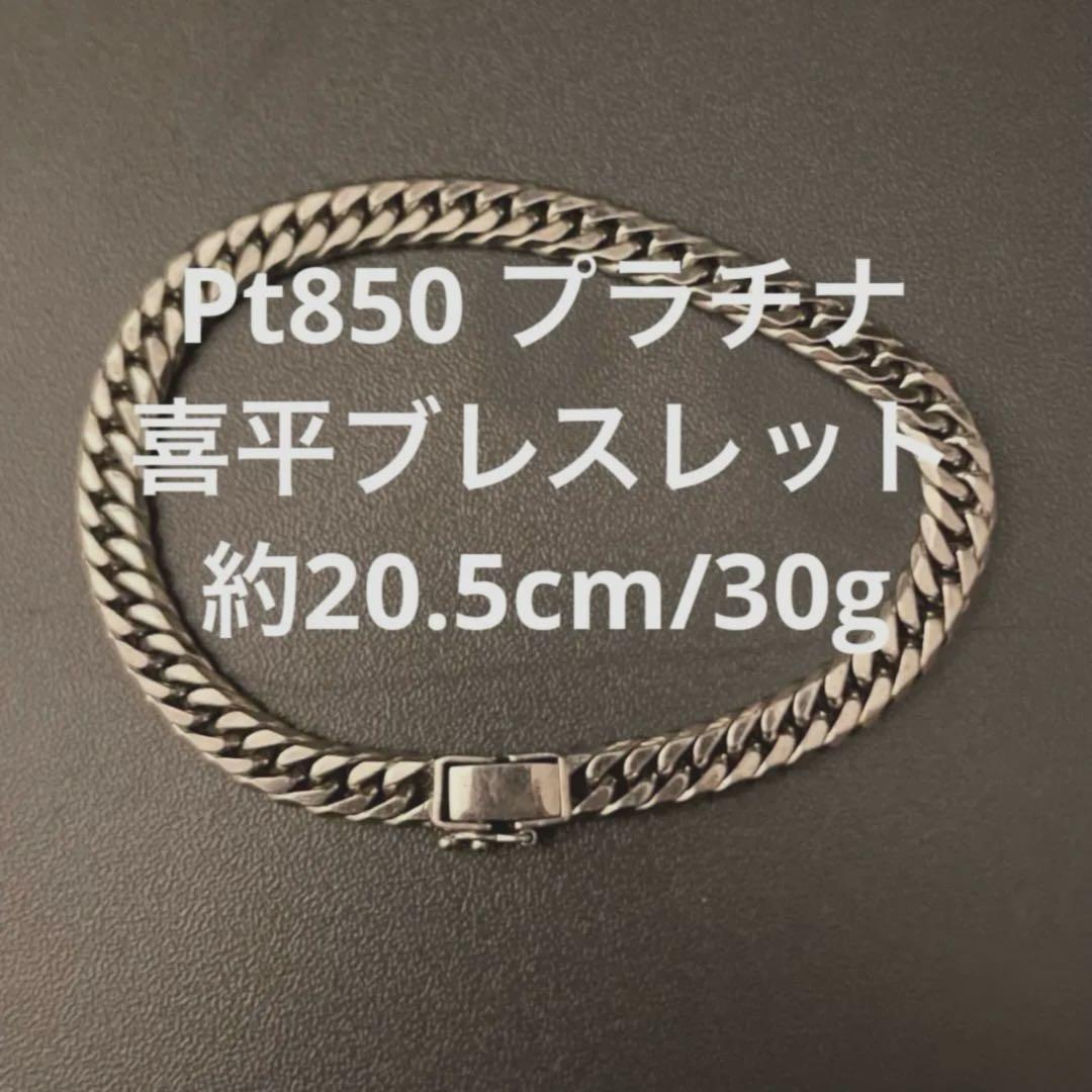 ア*ジ様 Pt850 プラチナ喜平ブレスレット 6面ダブル　20.5cm/30.
