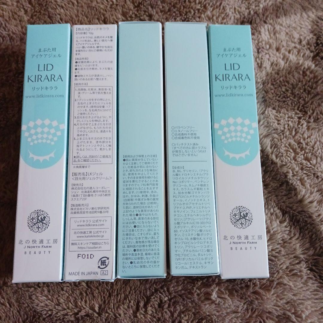 【新品未開封】北の快適工房　リッドキララ まぶた用 アイケアジェル