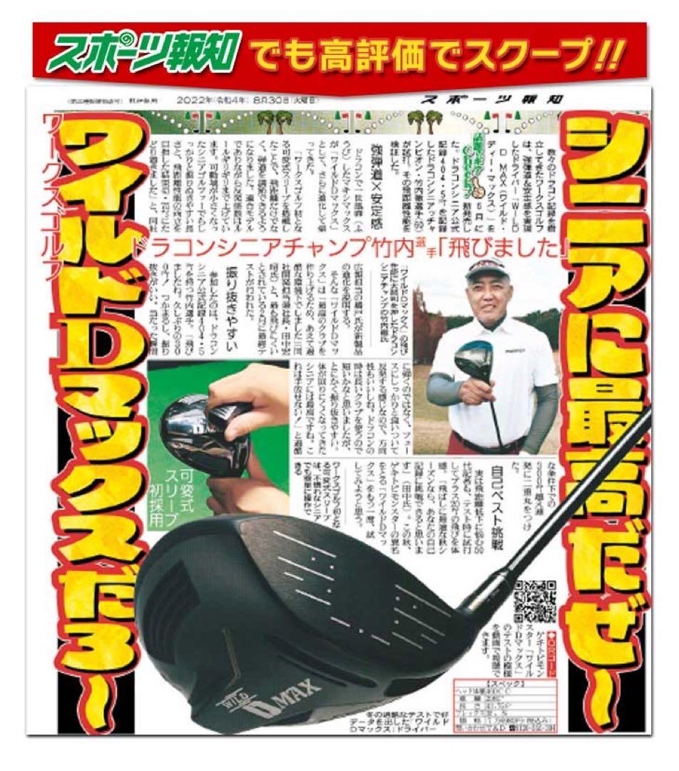ドラコン日本一DNAの激飛びカチャモデル誕生★ワークスゴルフ ワイルドD-MAX
