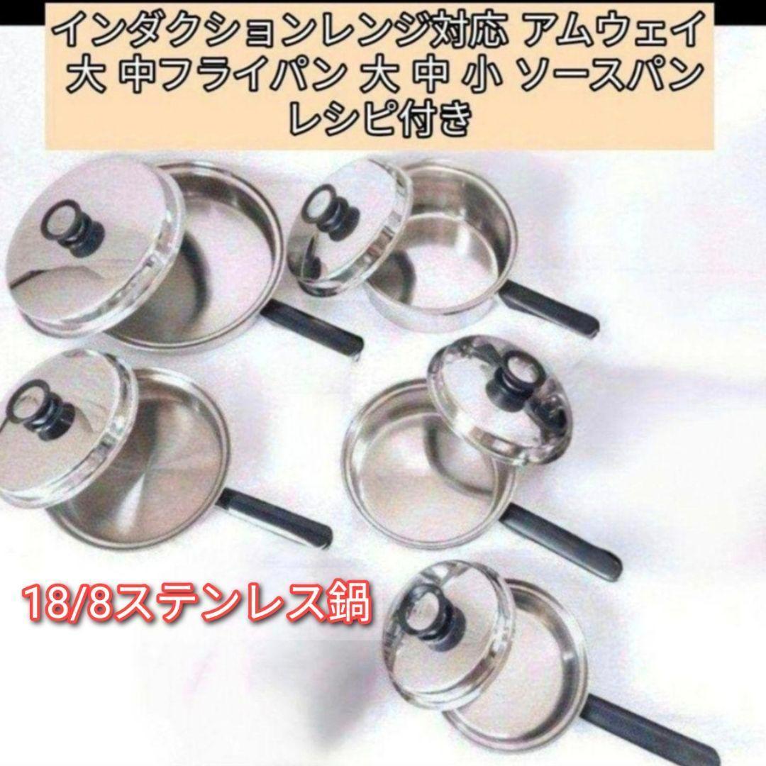 専用アムウェイインダクションレンジ対応大 中フライパン 大 中 小 ソースパン@