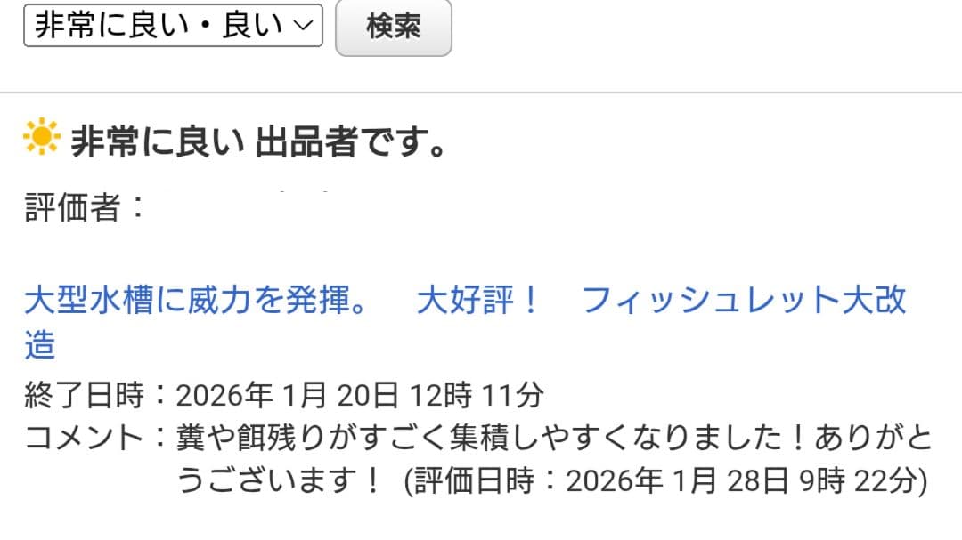 大型水槽に威力を発揮。大好評！フィッシュレット大改造