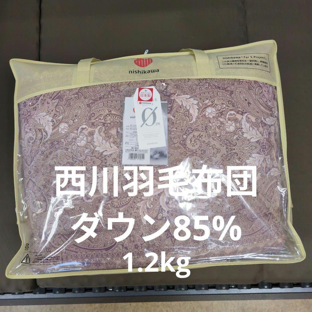 西川羽毛布団ダウン85%シングルピンク