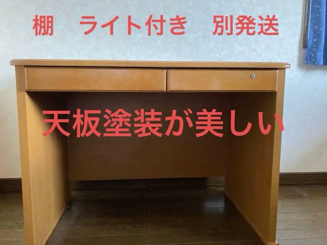 高評価　棚あり　スギコウジョウ製　学習机 ライト付き棚取り外して別発送　着払い