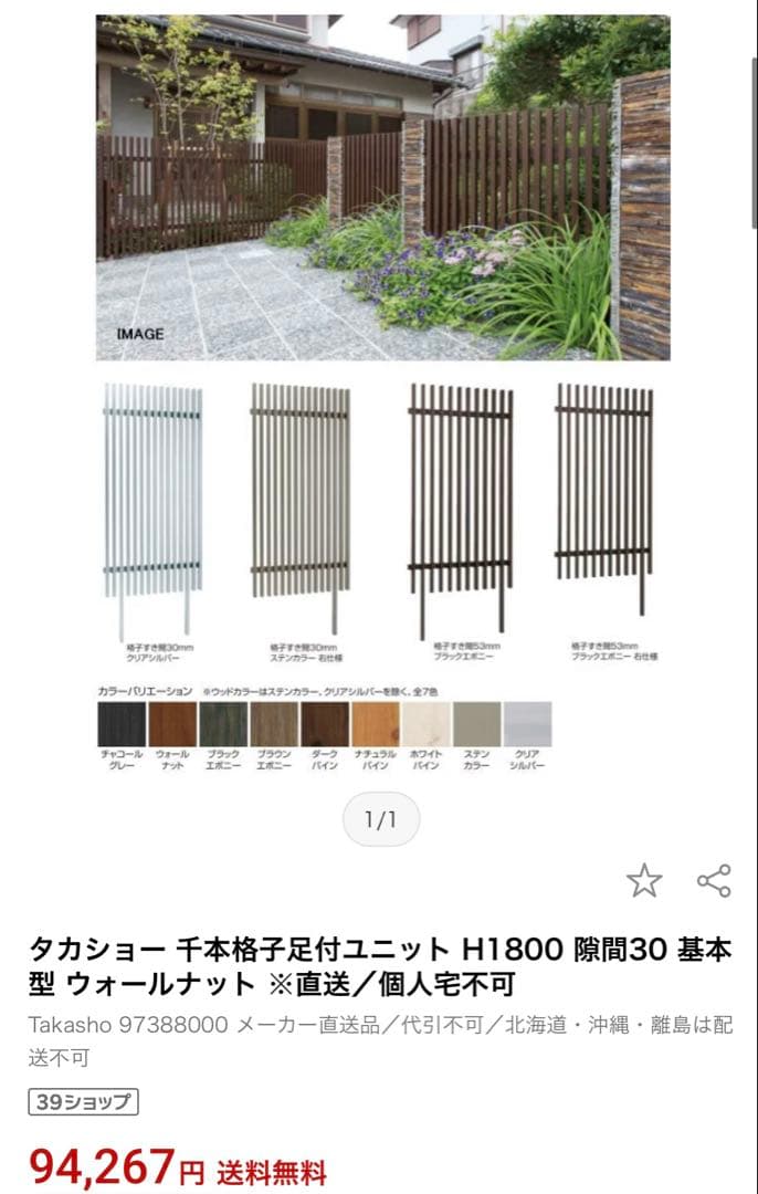 タカショー 千本格子足付ユニット H1800