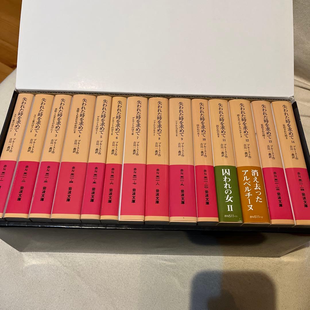 失われた時を求めて全14冊 美装ケース入りセット　吉川一義 プルースト　岩波文庫