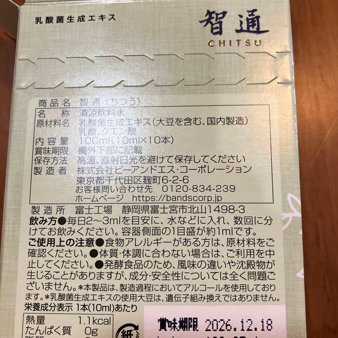 智通 ちつう 乳酸菌生成エキス 免疫力 善玉菌　10ml×10本