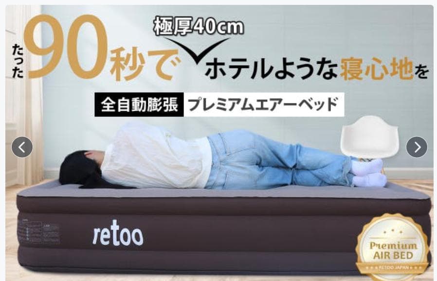 アウトドアや急な来客にも！90秒で完成！極厚エアーマット ＜プレミアム＞