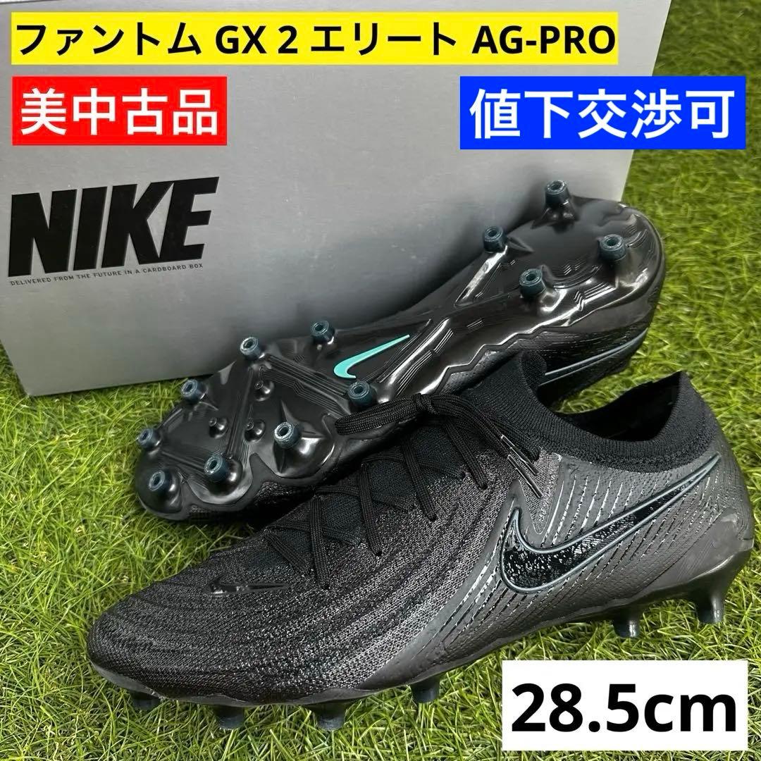 【NIKE(ナイキ)】ファントム GX 2 エリート AG-PRO 28.5cm